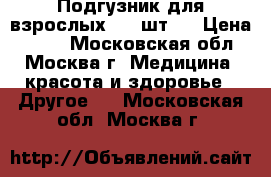 Подгузник для взрослых (30 шт.) › Цена ­ 500 - Московская обл., Москва г. Медицина, красота и здоровье » Другое   . Московская обл.,Москва г.